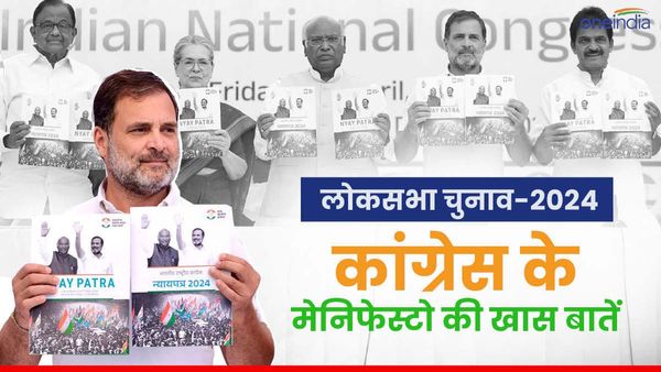 Congress Manifesto Highlights: कांग्रेस के घोषणा-पत्र में आपके लिए क्या-क्या है? जानिए 10 बड़ी बातें