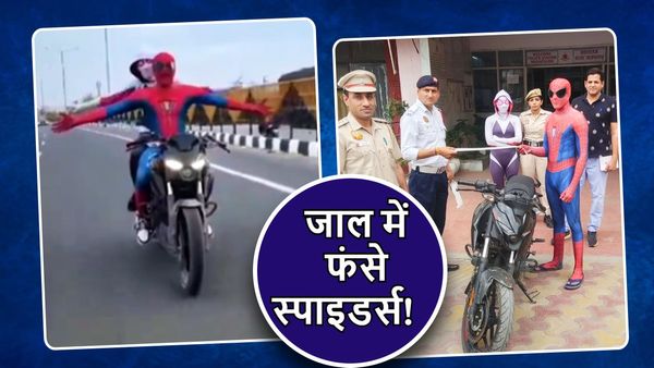 Delhi: सड़कों पर बाइक स्टंट करता दिखा 'स्पाइडरमैन', बैक सीट पर थी 'स्पाइडरवुमन', पुलिस के जाल में यूं फंसे