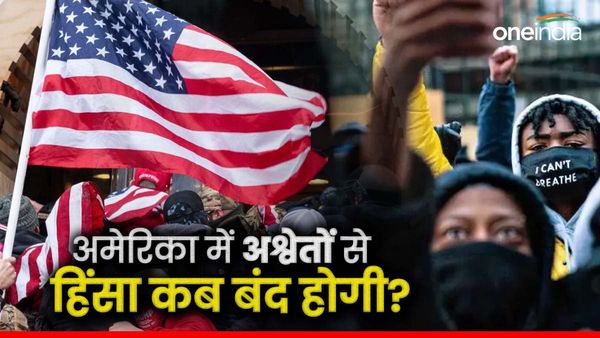 दुनिया को मानवाधिकार पर ज्ञान देने वाले US में कब खत्म होगी नस्लीय हिंसा? एक और अश्वेत की गला घोंटकर हत्या