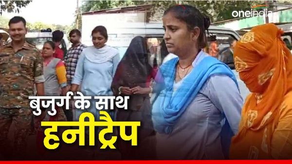 Gwalior News: हनी ट्रैप में फंसे 72 साल के बुजुर्ग जमीदार, हुस्न के जाल में फंसाकर हसीनाओं ने बनाया वीडियो