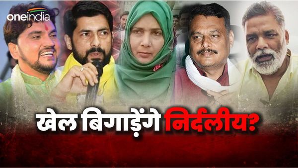 पप्पू यादव, ललन सिंह, हिना शहाब... निर्दलीय उतरेंगे ये बड़े चेहरे, बड़ी पार्टियों का करेंगे बेड़ा गर्क