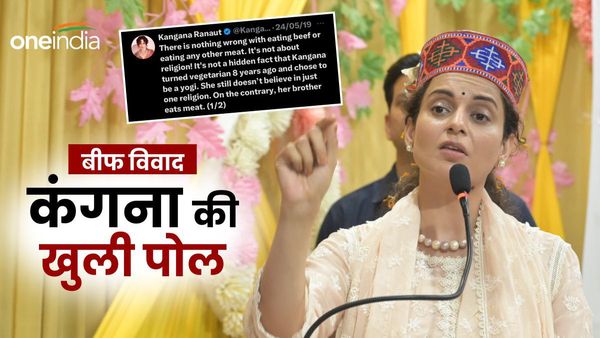 'झूठी, आपके गोमांस खाने का ये रहा सबूत...', कंगना ने कहा 'Beef' नहीं खाती तो और हुईं ट्रोल, यूजर्स ने खोली पोल