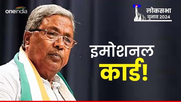Lok Sabha Chunav 2024: रिटायर होना चाहते हैं सिद्दारमैया या खेल रहे हैं इमोशनल कार्ड?