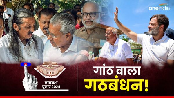 बीजेपी का डर नहीं, मामला कुछ और है! केरल में कांग्रेस-लेफ्ट में क्यों बढ़ गई है इतनी कड़वाहट?