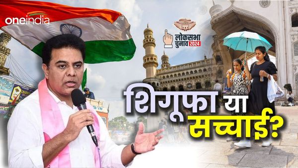 Lok Sabha Election 2024: क्या 2 जून के बाद केंद्र शासित प्रदेश बन जाएगा हैदराबाद, KTR के दावे में कितना दम?