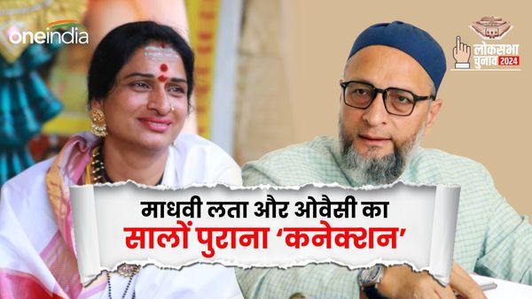 'ओवैसी मेरे लिए नए नहीं', माधवी लता और असदुद्दीन का सालों पुराना है 'कनेक्शन', BJP उम्मीदवार ने खुद बताया सच