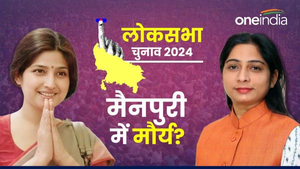 Lok Sabha Chunav: मैनपुरी में BJP संघमित्रा मौर्य को दे सकती है टिकट, क्या डिंपल यादव के खिलाफ लड़ेंगी चुनाव?
