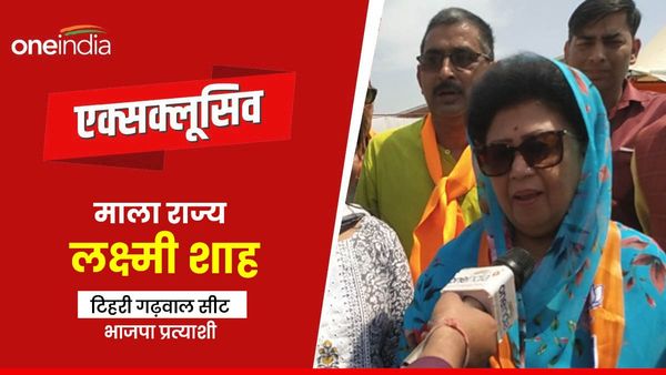 Exclusive: माला राज्य लक्ष्मी शाह का विपक्ष पर जोरदार हमला,जनता से टच में नहीं तो मुझे ही टिकट क्यों