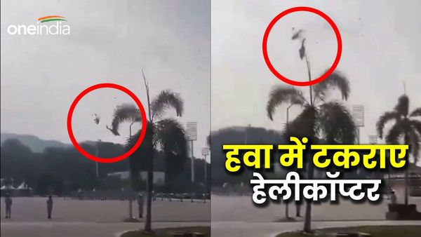 Malaysia: मलेशिया में हवा में करतब दिखाते टकराए नेवी के दो हेलीकॉप्टर, 10 लोगों की मौत, देखिए वीडियो