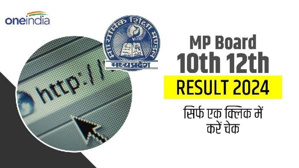 MP Board Result 2024: एमपी बोर्ड ने जारी किया 10वीं, 12वीं का रिजल्ट, इस Direct Link से करें चेक