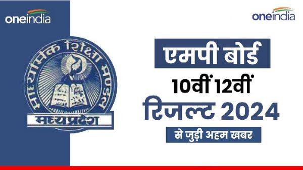 MP Board 10th 12th Result: दिल थामकर बैठे छात्रों को मिलने वाली है खुशखबरी, रिजल्ट कब; जानें ताजा अपडेट
