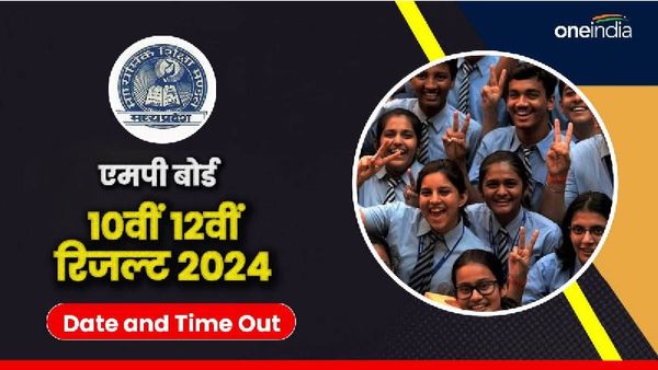 MP Board 10th, 12th Result 2024 Date Out: कन्फर्म, आज शाम 4:00 बजे आएगा एमपी बोर्ड 10वीं, 12वीं का रिजल्ट