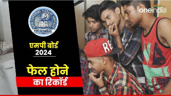 MP Board Result: एक ऐसा स्कूल, जहां खोजने पर भी नहीं मिल रहे पास हुए स्टूडेंट्स, जानें नाम