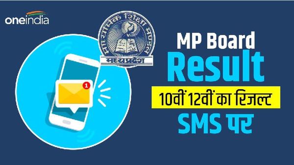 MP Board Result 2024 SMS: वेबसाइट क्रैश! एमपी बोर्ड 10वीं 12वीं रिजल्ट SMS से चेक कैसे करें?