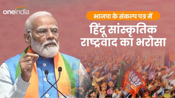 BJP Manifesto 2024: बीजेपी के संकल्प पत्र में हिंदू सांस्कृतिक राष्ट्रवाद का भरोसा, जानिए कैसे मजबूत होगा भारत