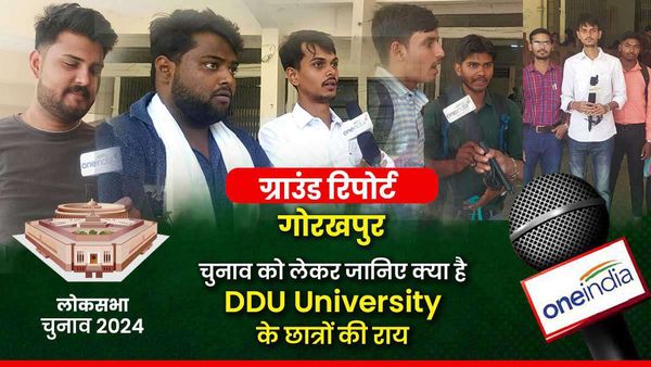 Gorakhpur Ground Report: लोकसभा चुनाव को लेकर जानिए क्या है गोरखपुर विश्वविद्यालय के छात्रों की राय