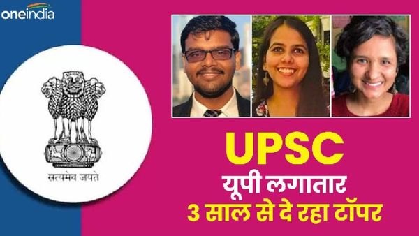 Civil Services Result 2023: उत्तर प्रदेश लगातार तीन साल से दे रहा UPSC Topper, देखिए पूरी लिस्ट