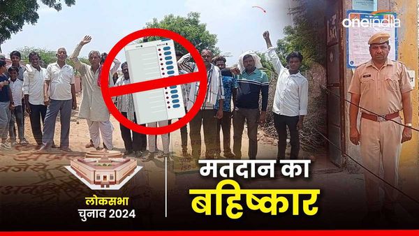 Lok Sabha Election: राजस्थान में टोंक-सवाईमाधोपुर के बीसलपुर गांव में क्यों हुआ चुनाव बहिष्कार ?