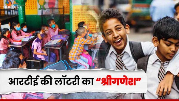 राजस्थान की निजी स्कूलों में आरटीई की लॉटरी की तारीख तय, आपके बच्चे का भी है एडमिशन तो जानिए