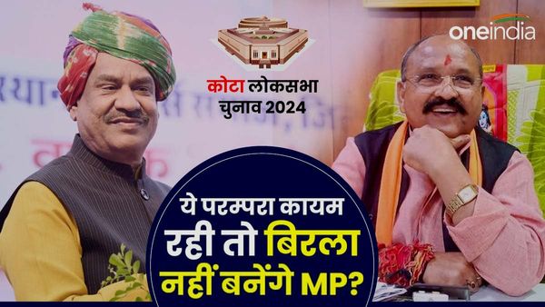 कोटा लोकसभा सीट: ओम बिरला को प्रह्लाद गुंजल ही नहीं बल्कि 25 साल पुरानी यह परम्‍परा भी दे रही चुनौती