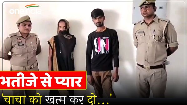 UP News: 'चाचा को खत्म कर दो...', चाची को हुआ भतीजे से प्यार, रोमांस करते पति ने पकड़ा तो करवा दी हत्या