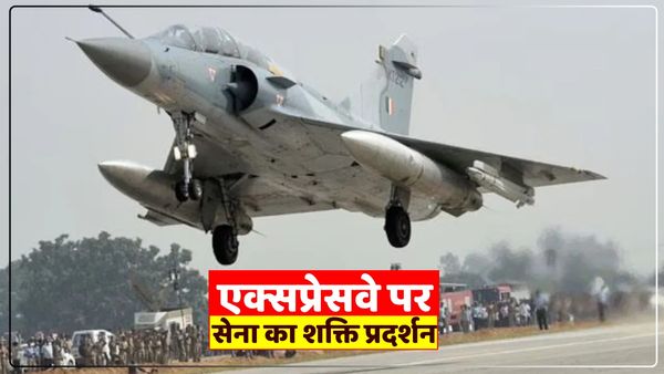 Lucknow-Agra Expressway: उन्नाव में आज और कल भारतीय वायुसेना का शक्ति प्रदर्शन, गरजेंगे लड़ाकू विमान