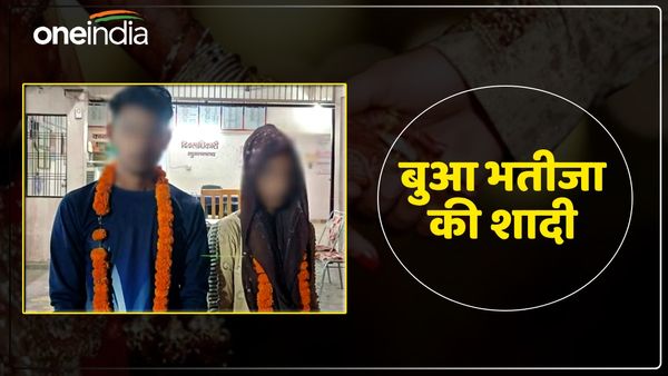 UP News: बुआ को भतीजे से हुआ प्यार, परिवार ने लगाई बंदिशें तो हुए फरार, पकड़े जाने पर कर ली शादी