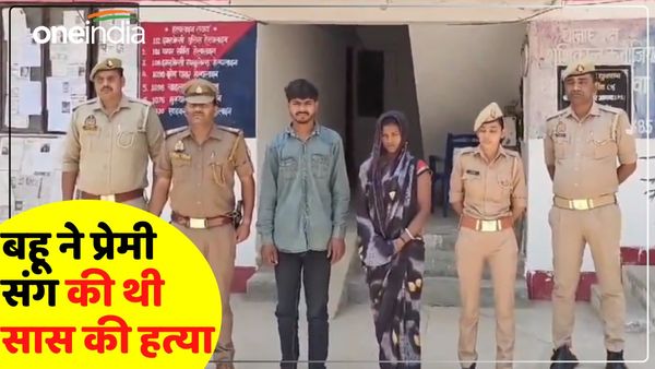 Kannauj News: पति रहता था 500 KM दूर, गैर मर्द संग पत्नी करती थी रोमांस, पकड़ाई तो कर दी सास की हत्या