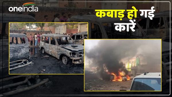 Varanasi News: बारात में शामिल कारों में लगी आग, देखते ही देखते चार कारें कबाड़ में हो गईं तब्दील
