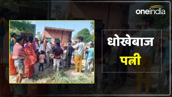 UP News: पति दिल्ली में करता था नौकरी, घर में प्रेमी के साथ ऐश करती थी पत्नी, राज न खुले इसलिए कर दी हत्या