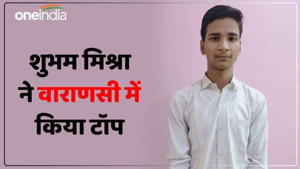 UP Board Result 2024: 10वीं में खुशी यादव और 12वीं में अनुज ने वाराणसी में किया टॉप, गांव में रहते हैं दोनों