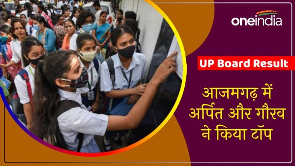 Azamgarh UP Board Result: 10th में अर्पित और 12th में गौरव ने किया जिला टॉप, जानिए कैसे मिली सफलता