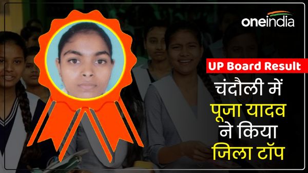 Chandauli UP Board Result: 10th में आदर्श और 12th में पूजा यादव ने कैसे किया जिले में टॉप? इस तरह सच हुआ सपना