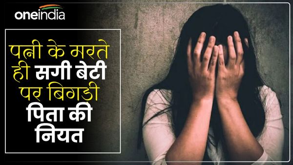 UP News: पत्नी के मरते ही सगी जवान बेटी को देख बिगड़ी पिता की नियत, 5 साल तक करता रहा दरिंदगी