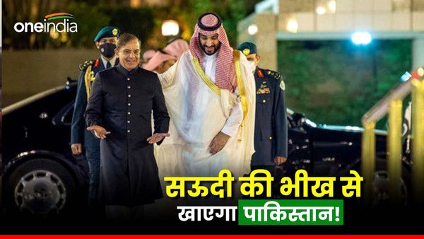 सरकार बनाने के बाद भीख मांगने सऊदी पहुंचे शहबाज शरीफ, प्रिंस सलमान के खैरात पर चलेगा पाकिस्तान!