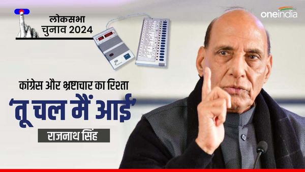 कांग्रेस और भ्रष्टाचार का रिश्ता 'तू चल मैं आई', राजनाथ सिंह का Congress पर करारा प्रहार