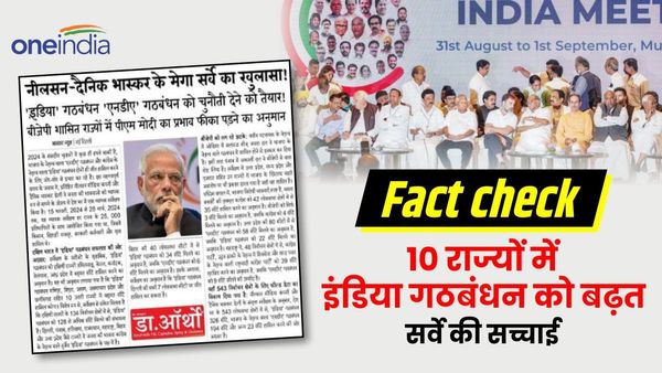 Fact-check: 10 राज्यों में इंडिया गठबंधन की बढ़त, मोदी का रंग फीका पड़ा, जानिए इस वायरल सर्वे का पूरा सच
