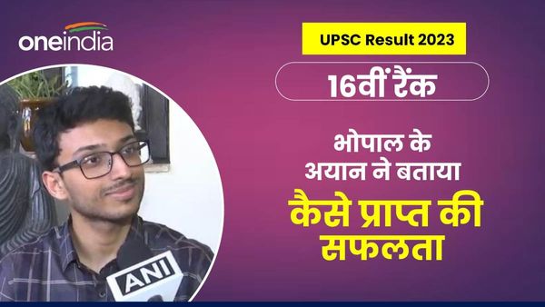 UPSC Result 2023: 16वीं रैंक हासिल करने वाले भोपाल के अयान जैन ने बताया यूपीएससी में कैसे अर्जित की सफलता