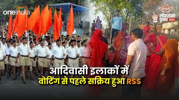 Lok sabha election 2024: जानिए मध्य प्रदेश में आदिवासी लोकसभा सीटों पर क्यों सक्रिय हो रहा है RSS