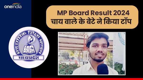 MP Board: भोपाल में चाय वाले के लड़के ने किया 12वीं क्लास में टॉप, बताया कैसे मैथ-साइंस में प्राप्त की सफलता