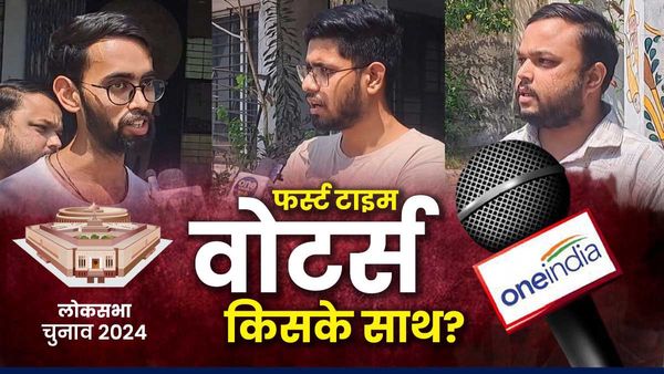 Lok Sabha Election: फर्स्ट टाइम वोटर्स ने बताई मन की बात, चुनाव में किसका देंगे साथ, सुनिए