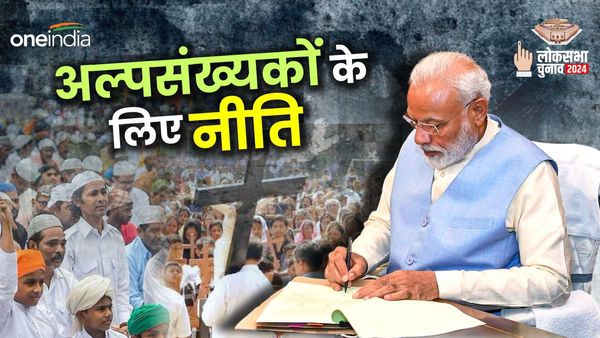 Lok Sabha Chunav 2024: अल्पसंख्यकों के लिए मोदी सरकार ने 2014 के बाद क्या किया? हैरान कर देंगे ये आंकड़े