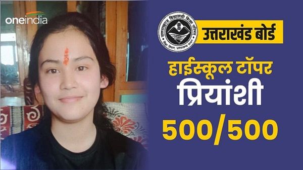 UK Board Toppers 2024: बेटी प्रियांशी के 500 में से 500 नंबर,ऐसे चला रिजल्ट का पता, क्या हैं टॉपर के सपने
