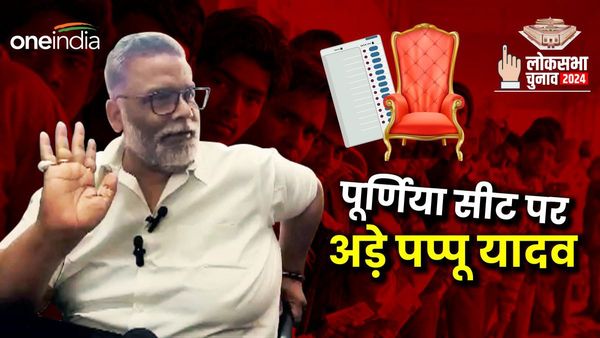 'डगरा का बैगन नहीं हूं कि कोई कहीं फेंक दे', RJD या कांग्रेस किसे आंख दिखा रहे पप्पू यादव?