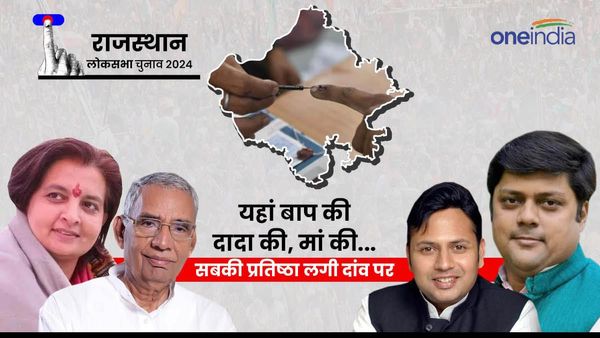 राजस्‍थान लोकसभा चुनाव 2023: यहां बाप की, दादा की, मां की...सबकी प्रतिष्‍ठा लगी दांव पर