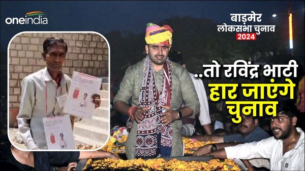 लोकसभा चुनाव 2024: बाड़मेर सीट पर पोपटलाल की मेहनत रंग लाई तो चुनाव हार जाएंगे रविंद्र भाटी