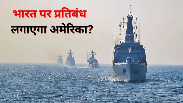Indian Navy लेगी रूस में बने दो युद्धपोतों की डिलीवरी, क्या भारत पर प्रतिबंध लगाने की हिम्मत करेगा अमेरिका?
