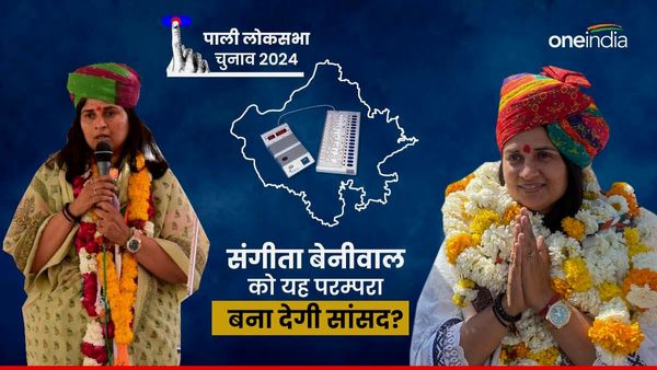 Sangeeta Beniwal Net Worth: करोड़ों की मालकिन हैं संगीता बेनीवाल, 26 साल पुरानी यह परम्‍परा बना देगी पाली MP?