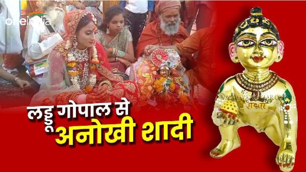 Gwalior News: ऐसा क्या हुआ जो शिवानी को करनी पड़ी लड्डू गोपाल से शादी? लोग बोले- कलयुग की मीरा