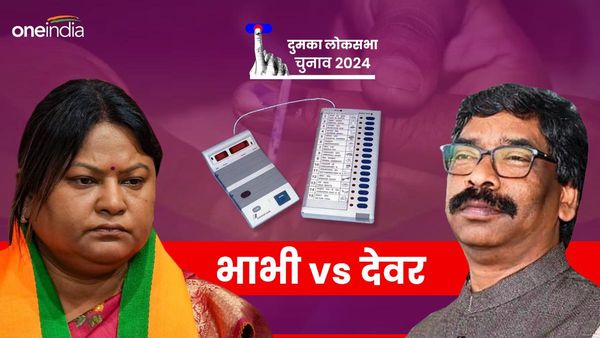 दुमका लोकसभा सीट: जहां से ससुर जीते चुके हैं 8 बार चुनाव, क्या बहू सीता सोरेन BJP को जिता पाएंगी?